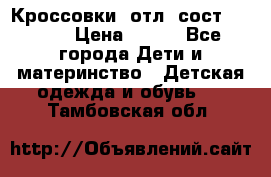 Кроссовки  отл. сост .Demix › Цена ­ 550 - Все города Дети и материнство » Детская одежда и обувь   . Тамбовская обл.